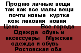 Продаю личные вещи, так как все малы,вещи почти новые, куртка кож.лаковая (новая › Цена ­ 5 000 - Все города Одежда, обувь и аксессуары » Мужская одежда и обувь   . Ростовская обл.,Донецк г.